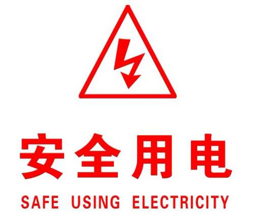 你知道哪些安全用電的知識？|珠江電纜超實用知識集合